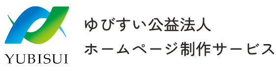 ゆびすい公益法人 ホームページ制作サービス