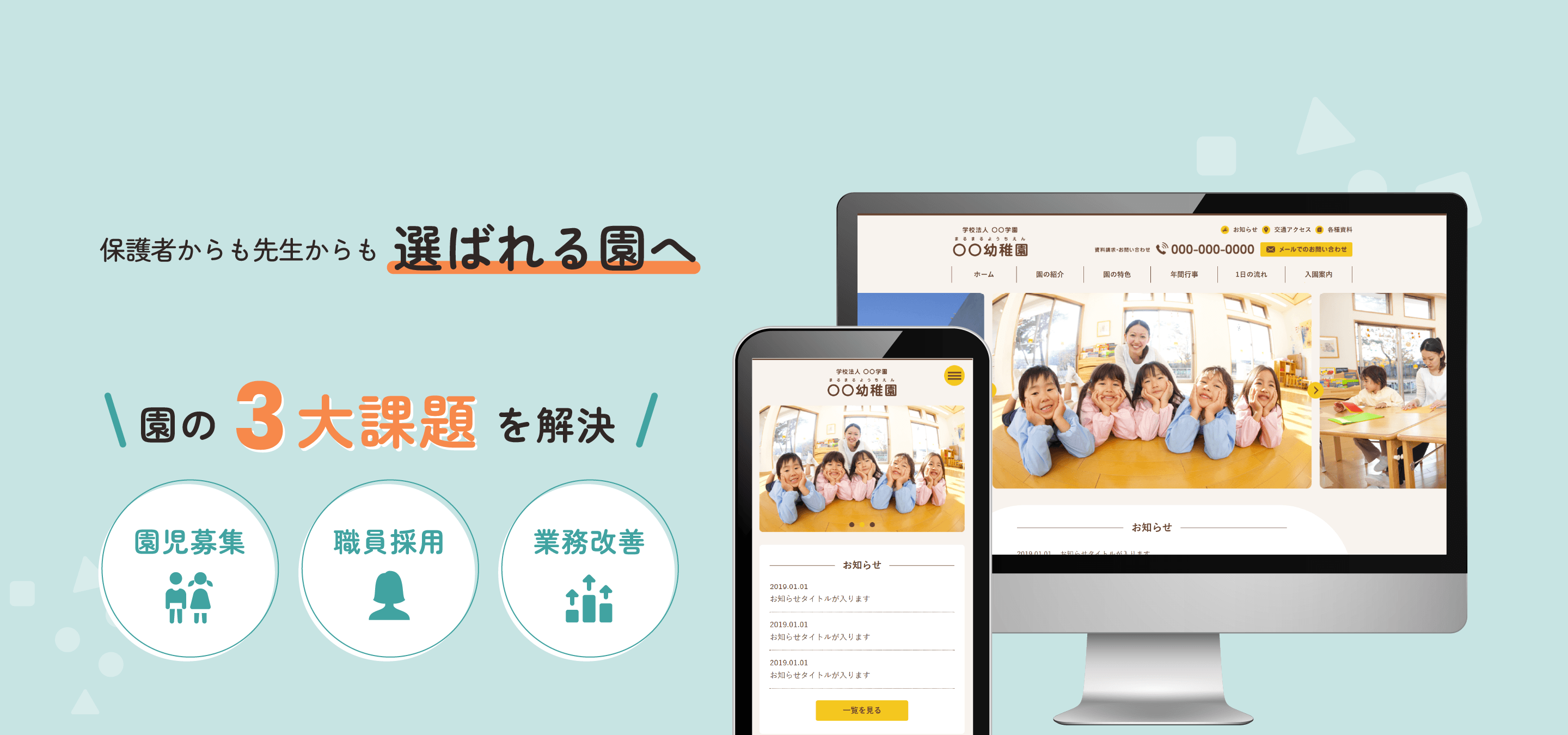 保護者からも先生からも選ばれる園へ
