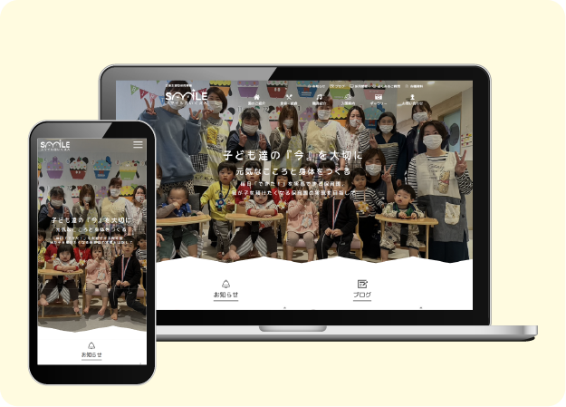 スマイルほいくえんのWebサイト制作事例