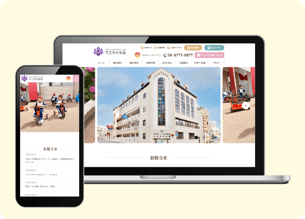 認定こども園 天王寺幼稚園のWebサイト制作事例
