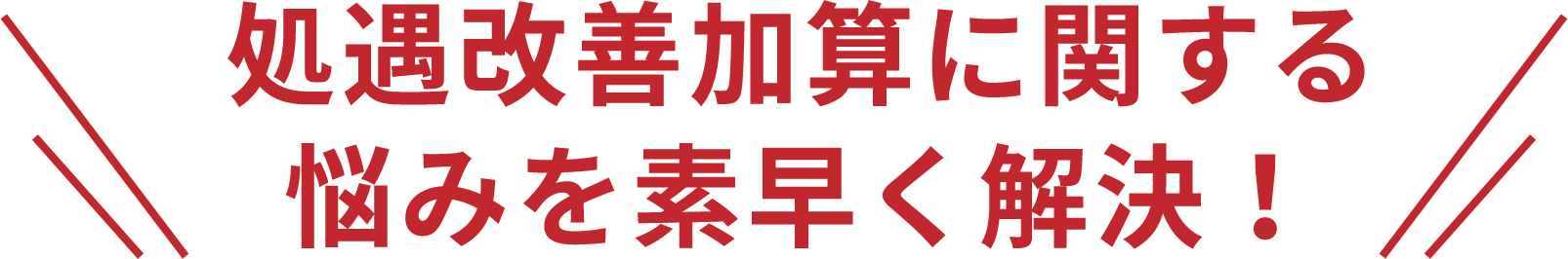 処遇改善加算に関する悩みを素早く解決！