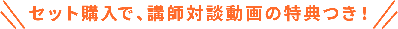 セット購入で、講師対談動画の特典つき！