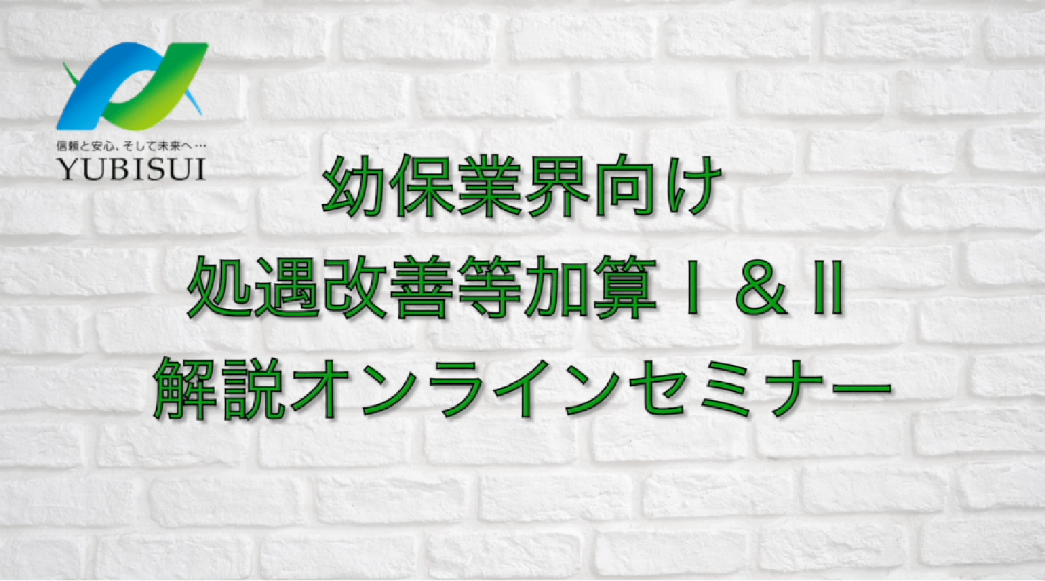 処遇改善Ⅰ&Ⅱセミナ―内容